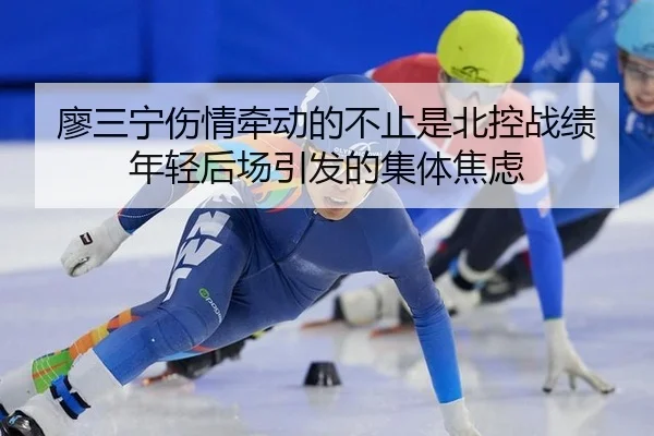 廖三宁伤情牵动的不止是北控战绩 年轻后场引发的集体焦虑