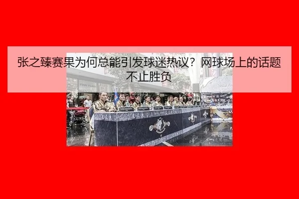 zhang-zhi-zhen-sai-guo-wei-he-zong-neng-yin-fa-qiu-mi-re-yi-wang-qiu-chang-shang-de-hua-ti-bu-zhi-sheng-fu-2-115.jpg