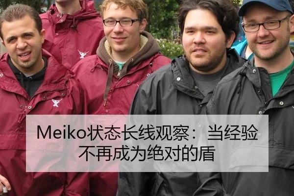 Meiko状态长线观察：当经验不再成为绝对的盾